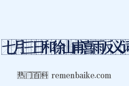 七月三日和徐山甫喜雨反义词是什么意思的图片
